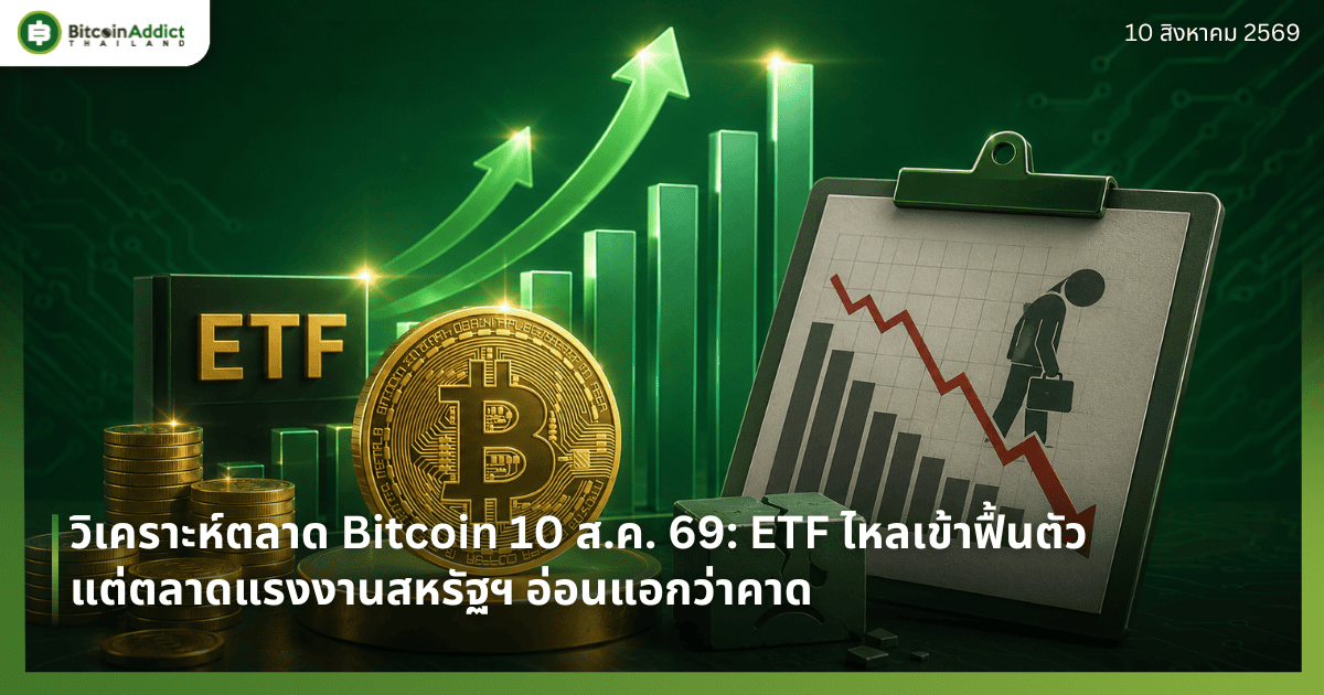 วิเคราะห์ตลาด Bitcoin: ETF ไหลเข้าฟื้นตัว แต่ตลาดแรงงานสหรัฐฯ อ่อนแอกว่าคาด